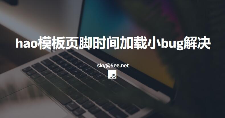 hao模板页脚时间加载小bug解决