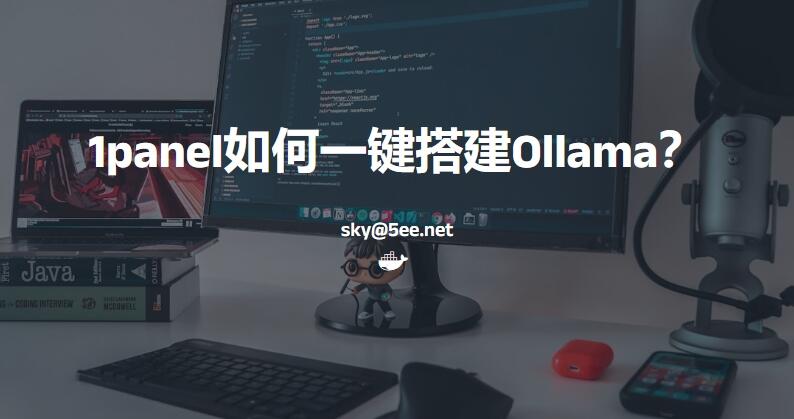 1panel如何一键搭建Ollama？