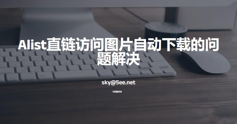 Alist直链访问图片自动下载的问题解决