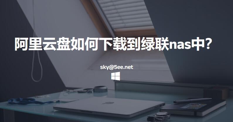 阿里云盘如何下载到绿联nas中？