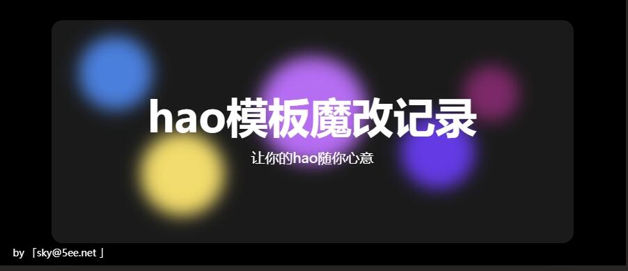hao模板踩坑记录