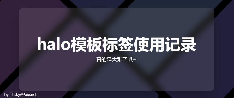 halo模板标签使用记录