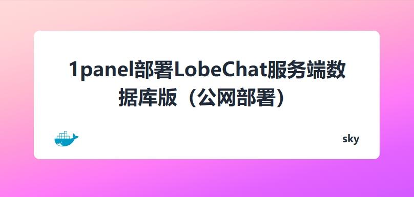 1panel部署LobeChat服务端数据库版（公网部署）