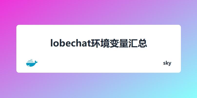 lobechat环境变量汇总（docker版）