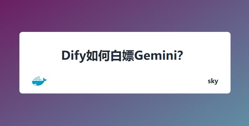 自建Dify如何白嫖Gemini？（docker如何使用http代理）