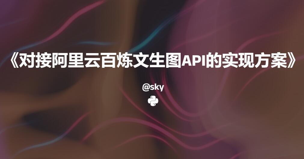 Dify自定义工作流集成指南:对接阿里云百炼文生图API的实现方案