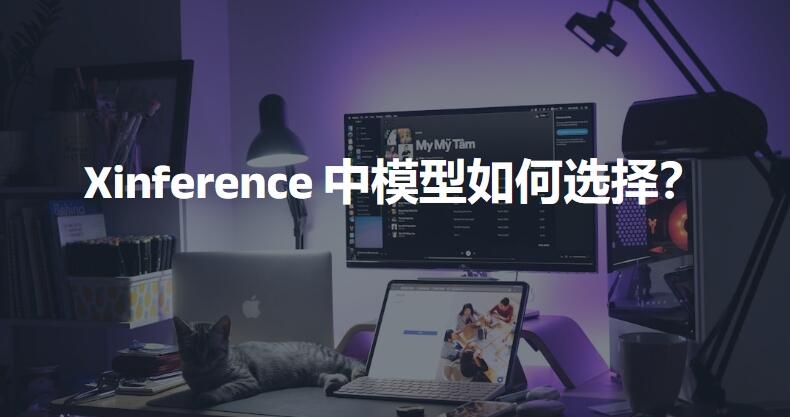 Xinference中模型如何选择？