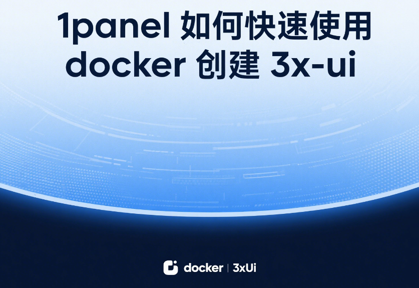 1panel 如何快速使用 docker 创建 3x-ui