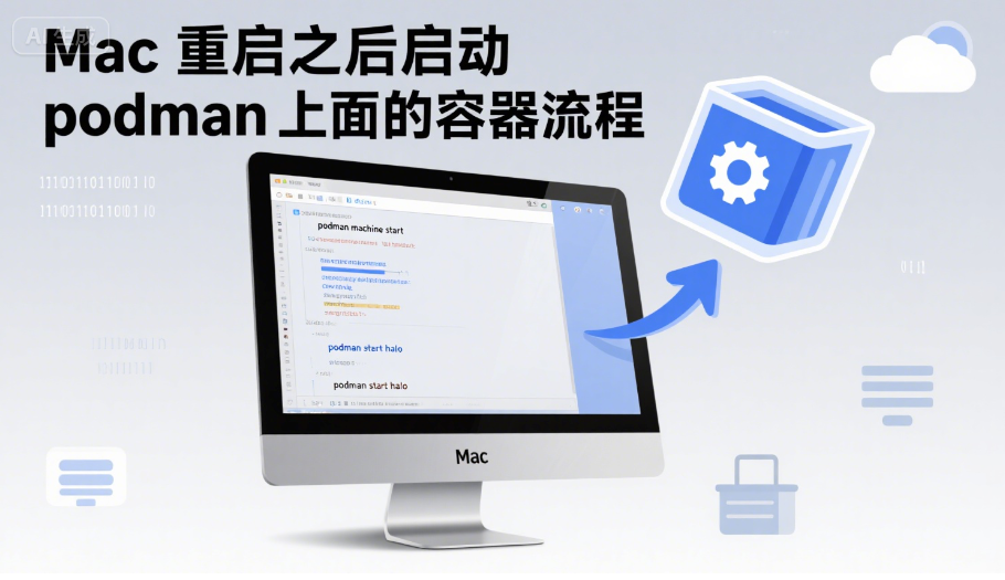 Mac 重启之后启动 podman 上面的容器流程